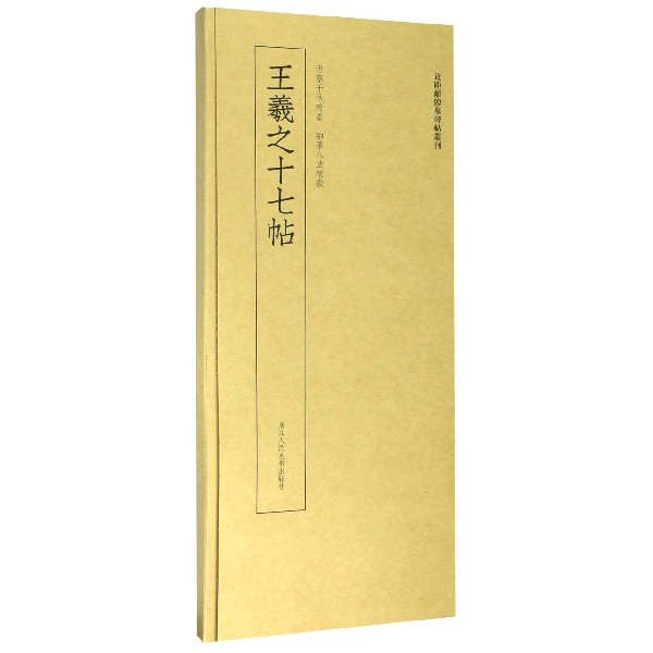 王羲之十七帖/近距离临摹碑帖丛刊