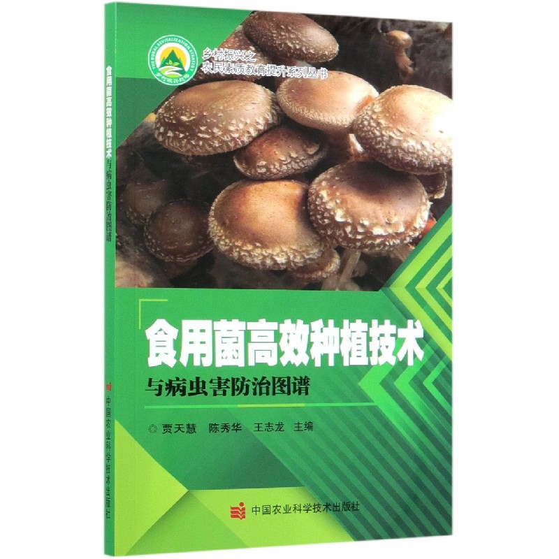 食用菌高效种植技术与病虫害防治图谱/乡村振兴之农民素质教育提升系列丛书