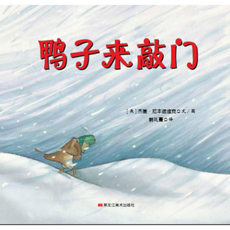 鸭子来敲门（精）