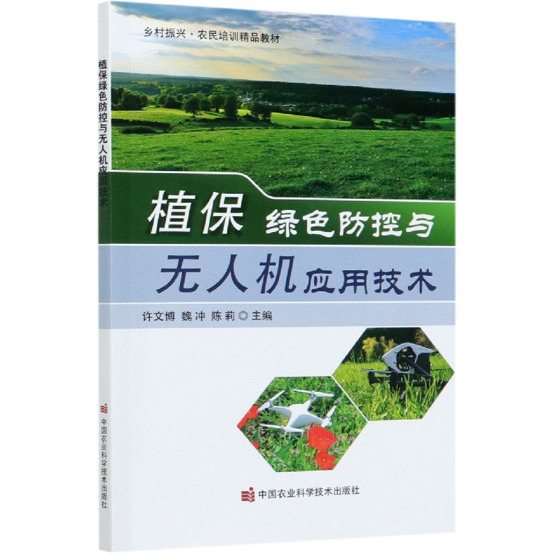 植保绿色防控与无人机应用技术（乡村振兴农民培训精品教材）