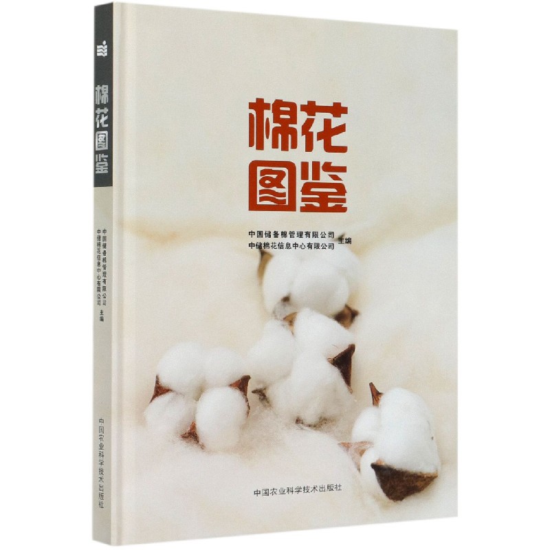 棉花图鉴（精）