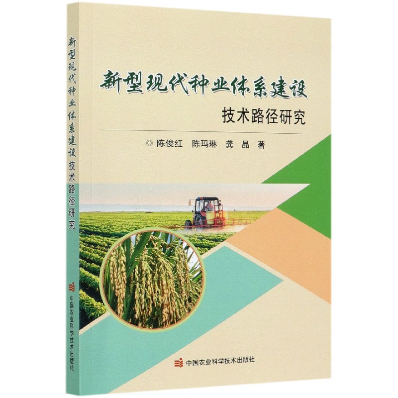 新型现代种业体系建设技术路径研究