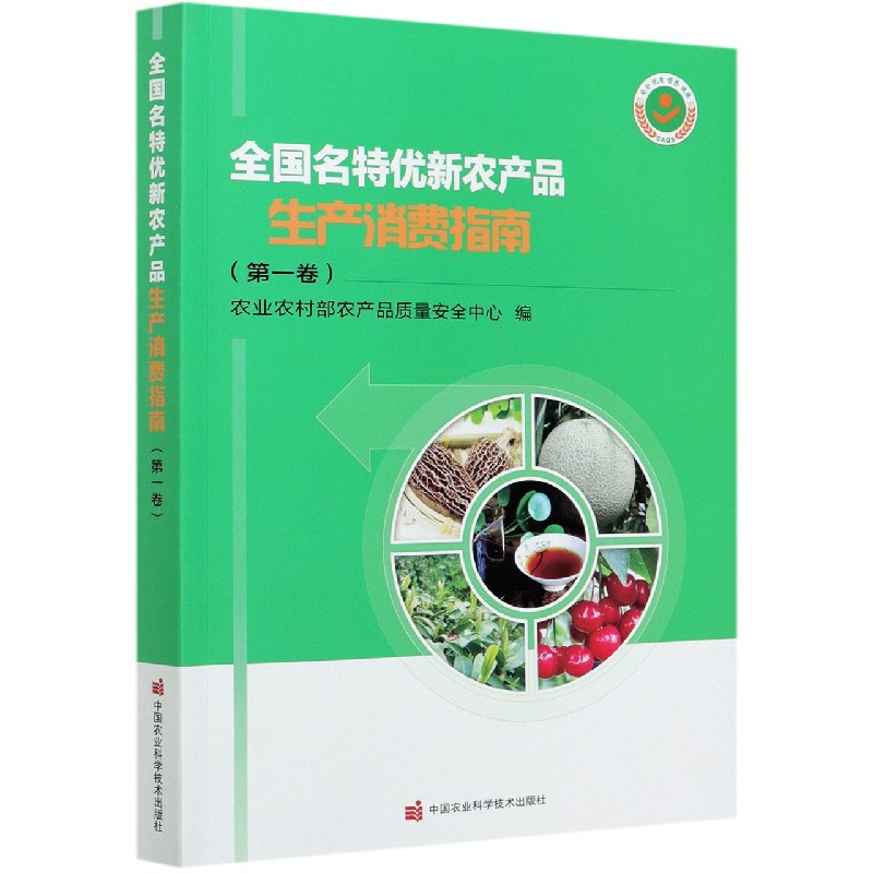 全国名特优新农产品生产消费指南（第1卷）