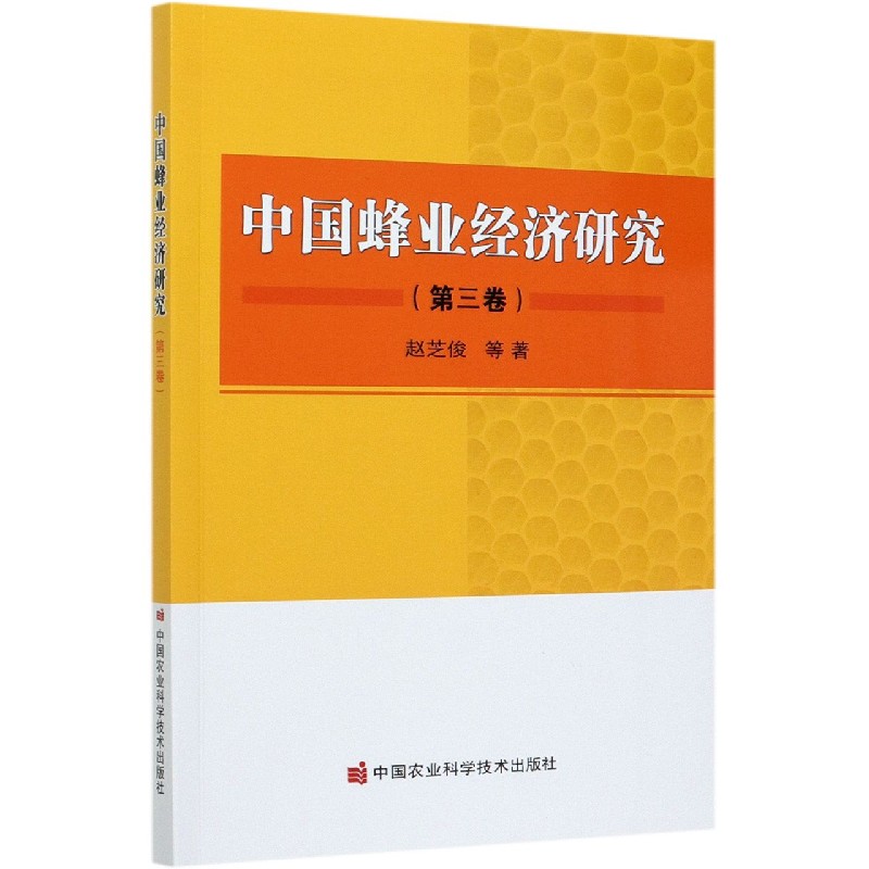 中国蜂业经济研究（第3卷）