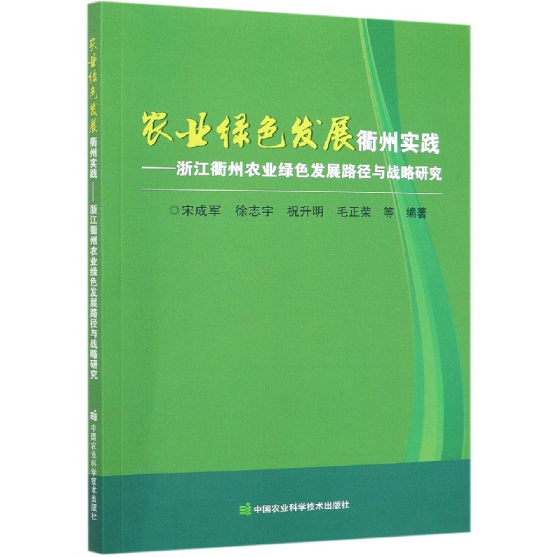 农业绿色发展衢州实践--浙江衢州农业绿色发展路径与战略研究