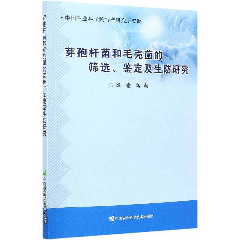 芽孢杆菌和毛壳菌的筛选鉴定及生防研究