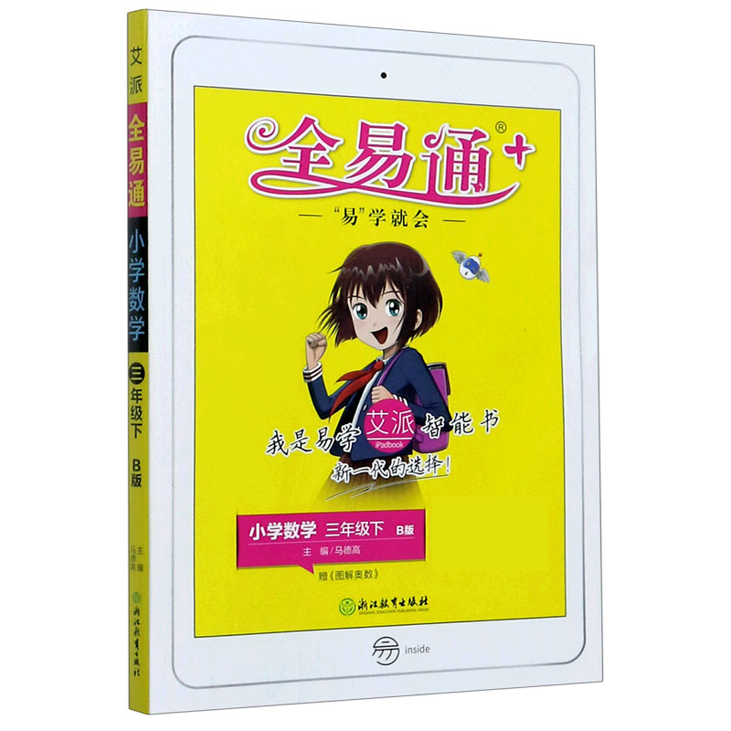 小学数学（3下B版）/全易通