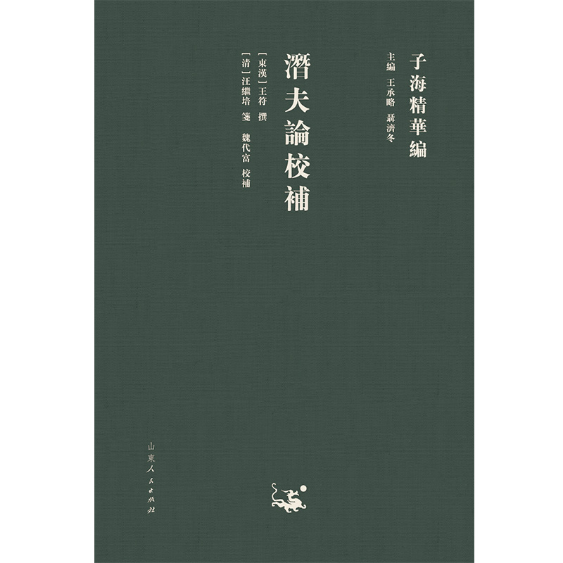 潜夫论校补(精)/子海精华编