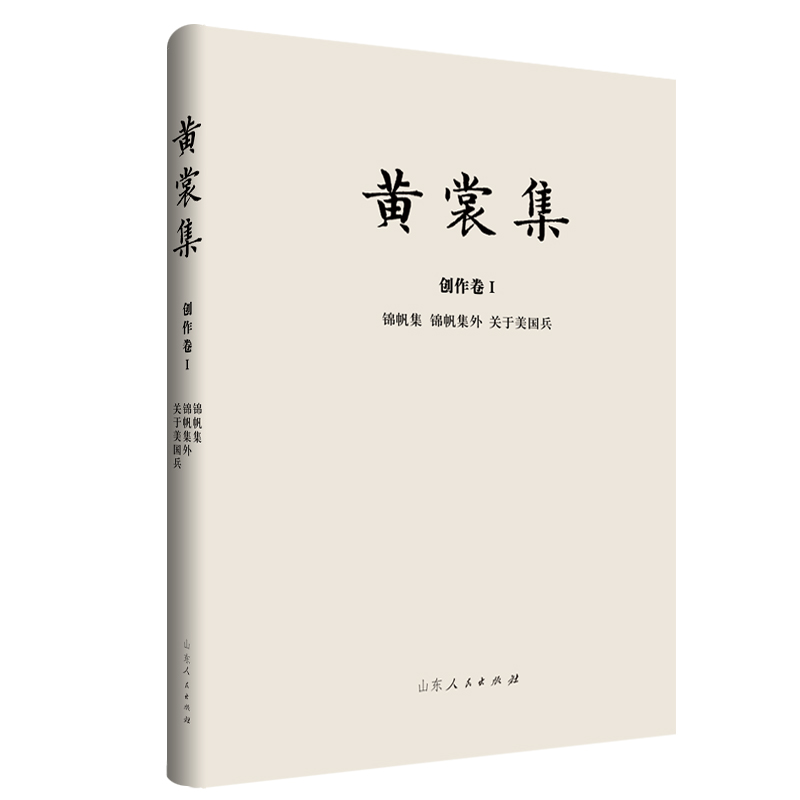 黄裳集(创作卷Ⅰ锦帆集锦帆集外关于美国兵)(精)
