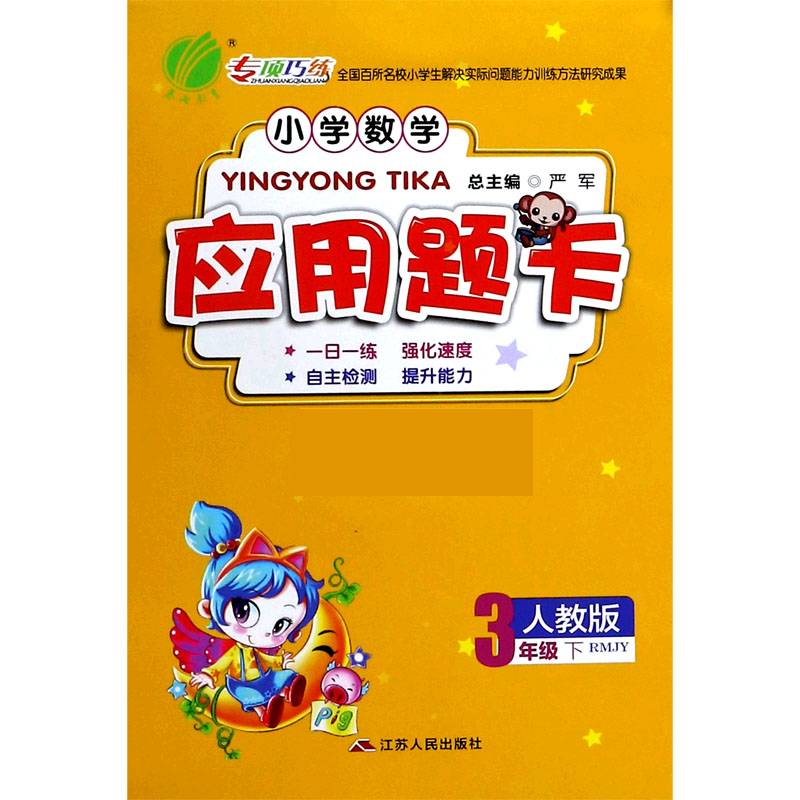 小学数学应用题卡（3下人教版RMJY）