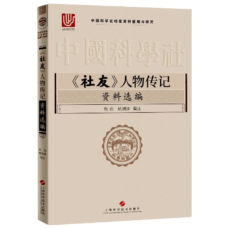 社友人物传记资料选编/中国科学社档案资料整理与研究