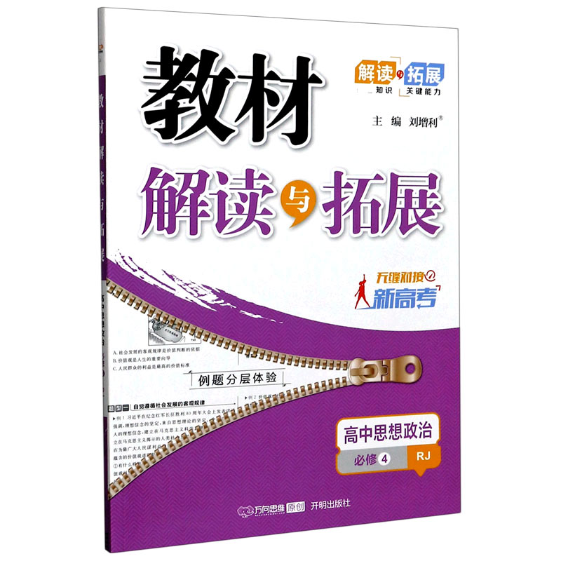 高中思想政治（必修4RJ无缝对接新高考）/教材解读与拓展