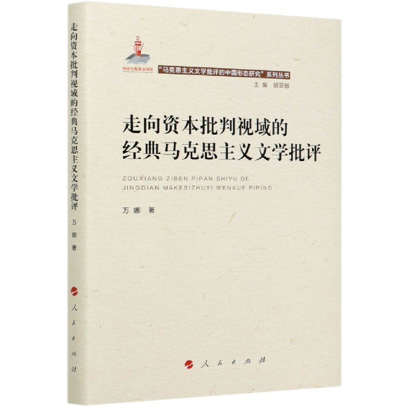 走向资本批判视域的经典马克思主义文学批评（精）/马克思主义文学批评的中国形态研究系 