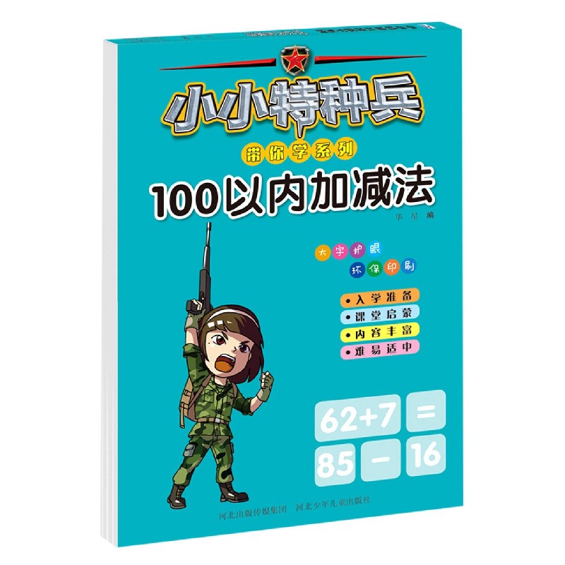 100以内加减法/小小特种兵带你学系列