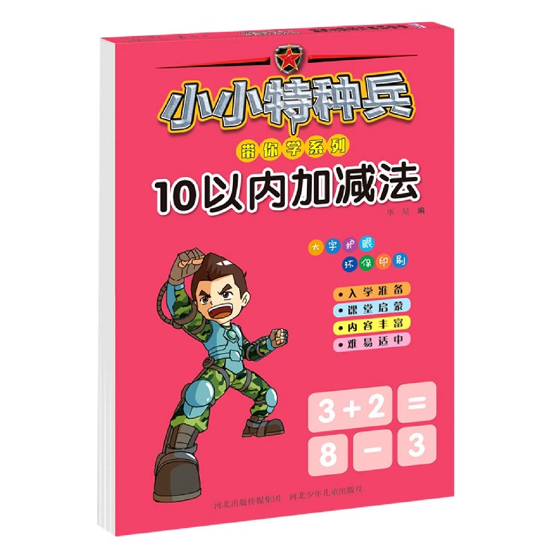 10以内加减法/小小特种兵带你学系列
