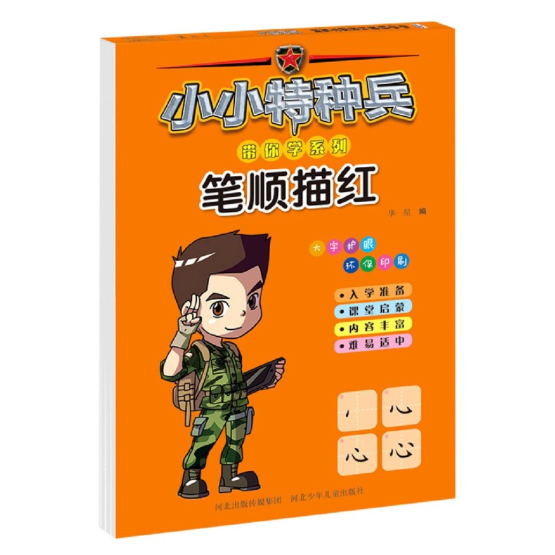 笔顺描红/小小特种兵带你学系列