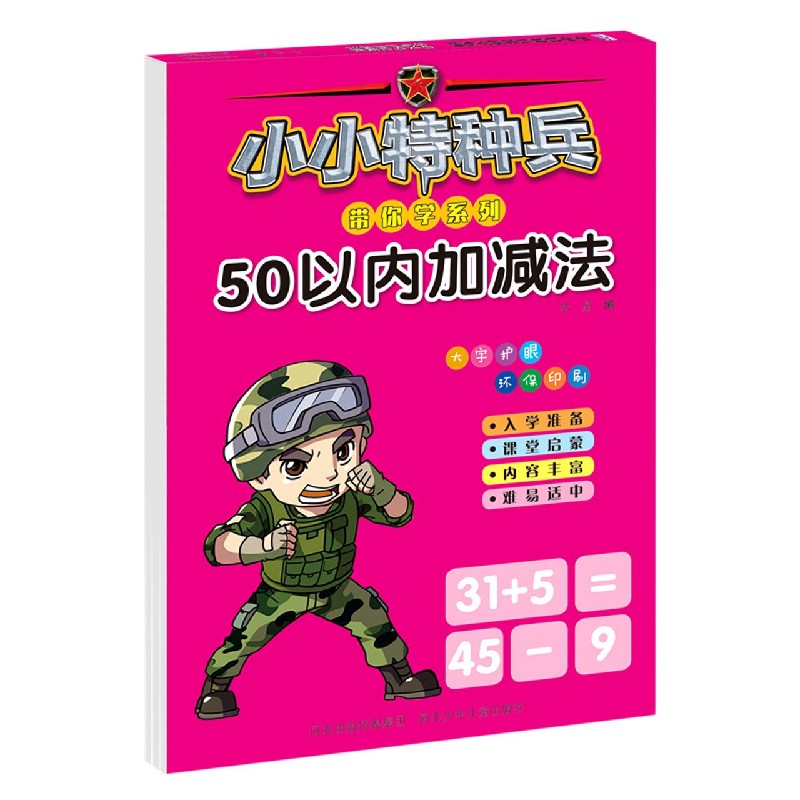 50以内加减法/小小特种兵带你学系列