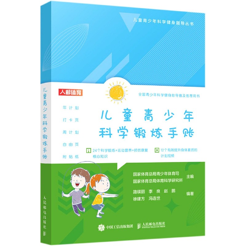 儿童青少年科学锻炼手账/儿童青少年科学健身指导丛书