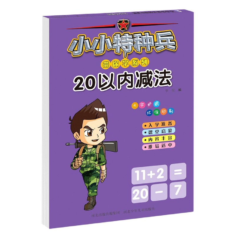 20以内减法/小小特种兵带你学系列