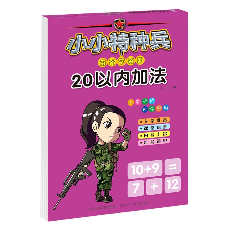 20以内加法/小小特种兵带你学系列
