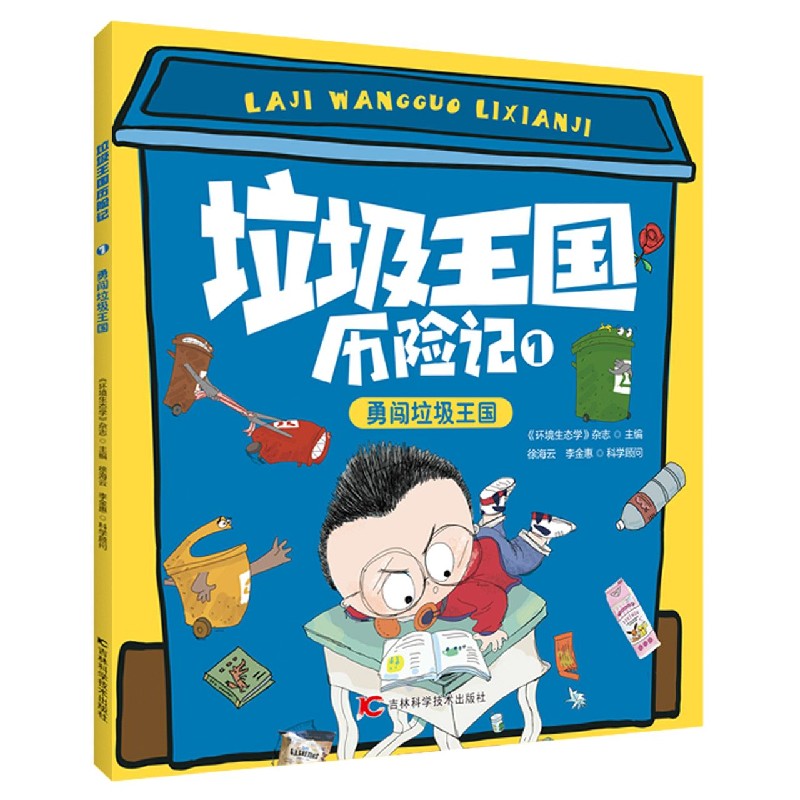 垃圾王国历险记（1勇闯垃圾王国）