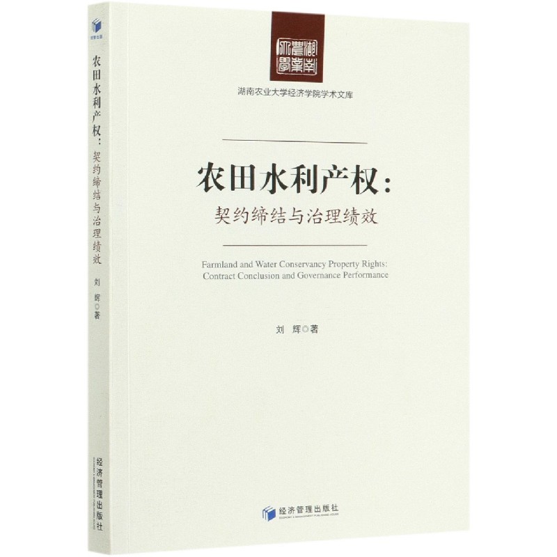 农田水利产权--契约缔结与治理绩效/湖南农业大学经济学院学术文库