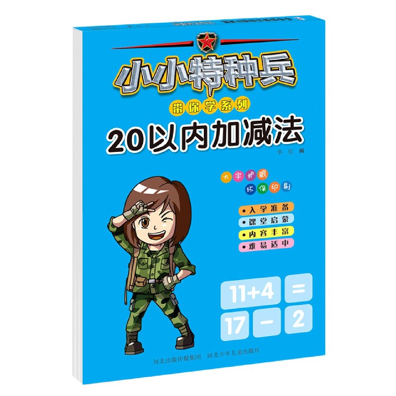 20以内加减法/小小特种兵带你学系列
