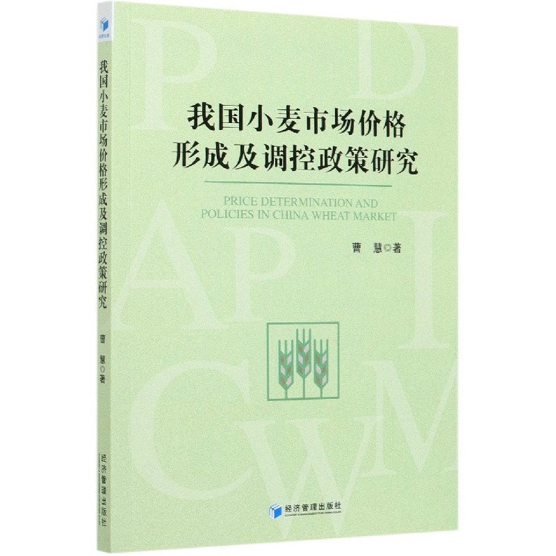 我国小麦市场价格形成及调控政策研究