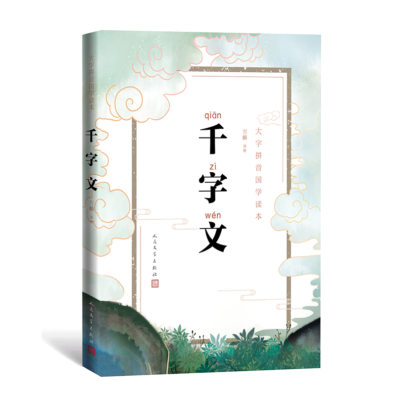 千字文