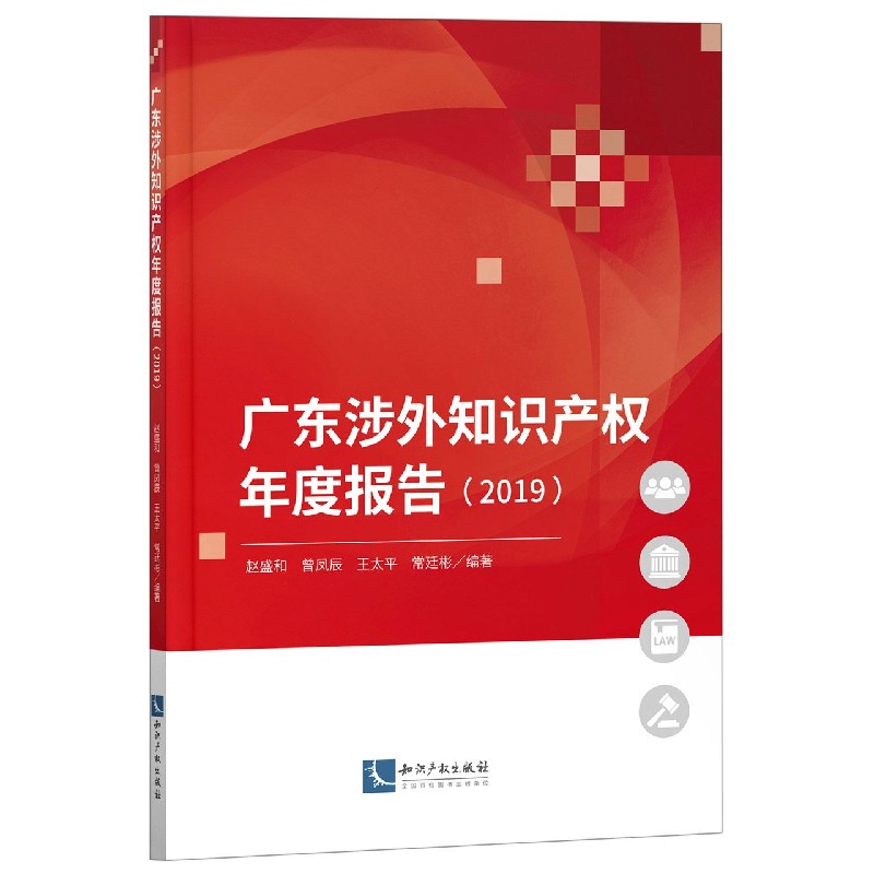 广东涉外知识产权年度报告(2019)