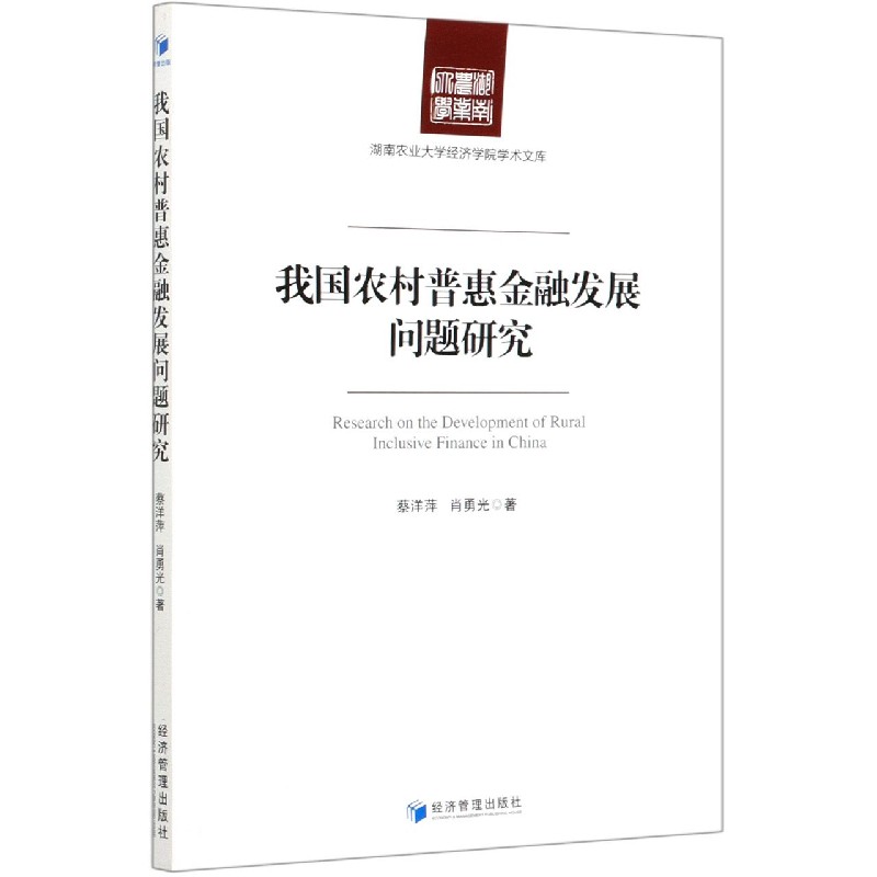 我国农村普惠金融发展问题研究/湖南农业大学经济学院学术文库