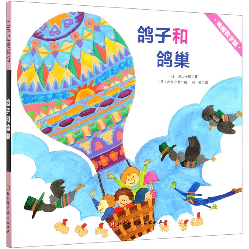 鸽子和鸽巢（精）/唤醒数学脑