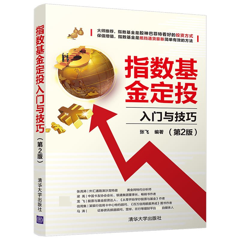 指数基金定投入门与技巧（第2版）