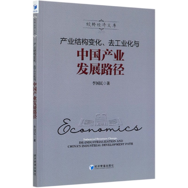 产业结构变化去工业化与中国产业发展路径/蛟桥经济文库