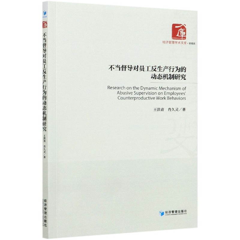 不当督导对员工反生产行为的动态机制研究/经济管理学术文库