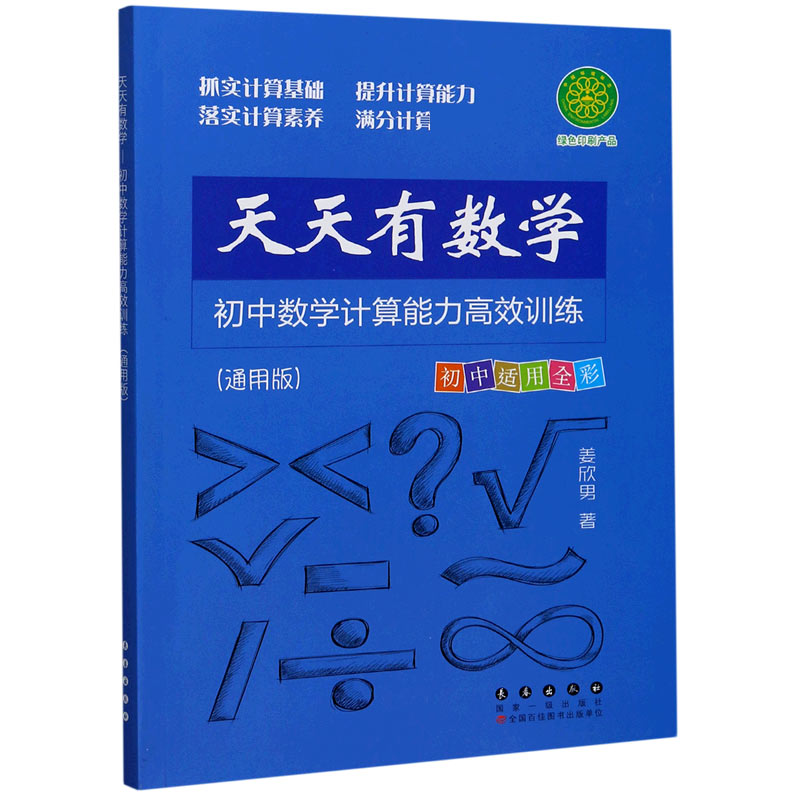 天天有数学（初中数学计算能力高效训练通用版初中适用全彩）