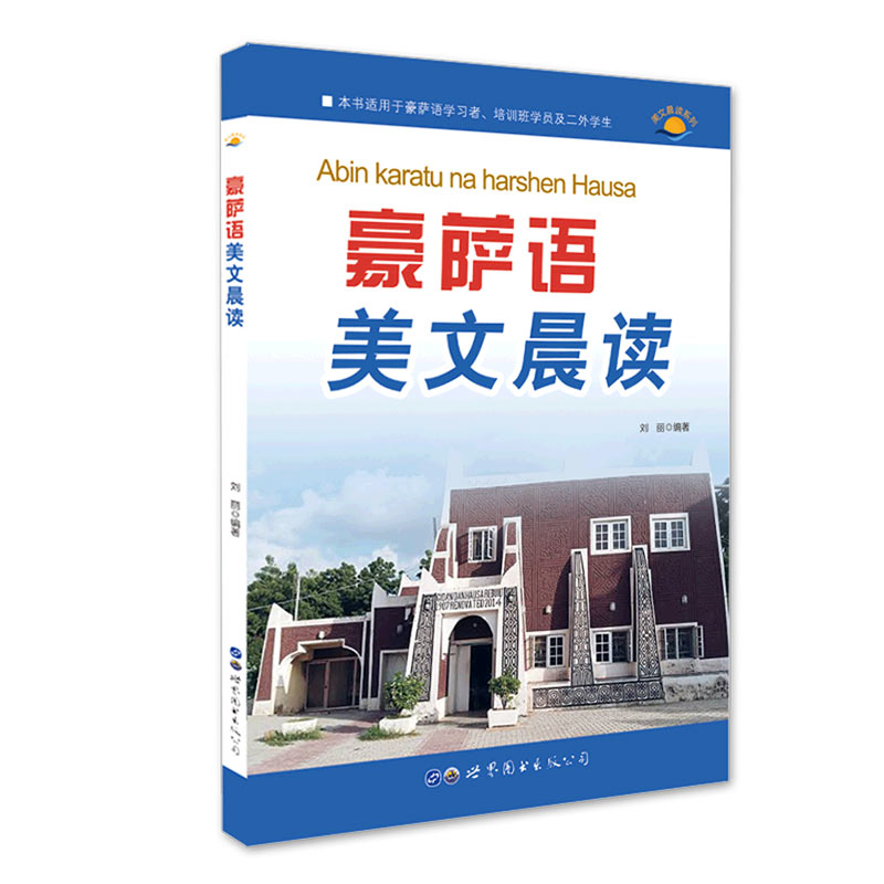 豪萨语美文晨读（本书适用于豪萨语学习者培训班学员及二外学生）/美文晨读系列