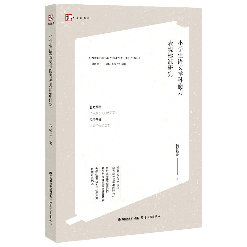 小学生语文学科能力表现标准研究/梦山书系