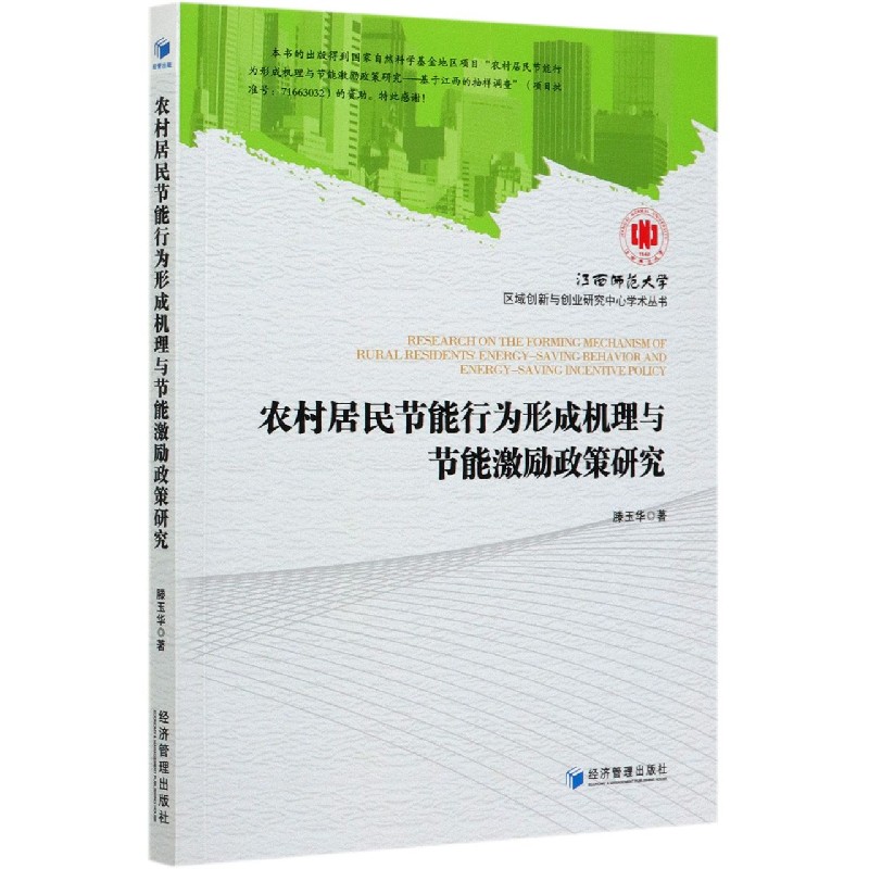 农村居民节能行为形成机理与节能激励政策研究/江西师范大学区域创新与创业研究中心学 