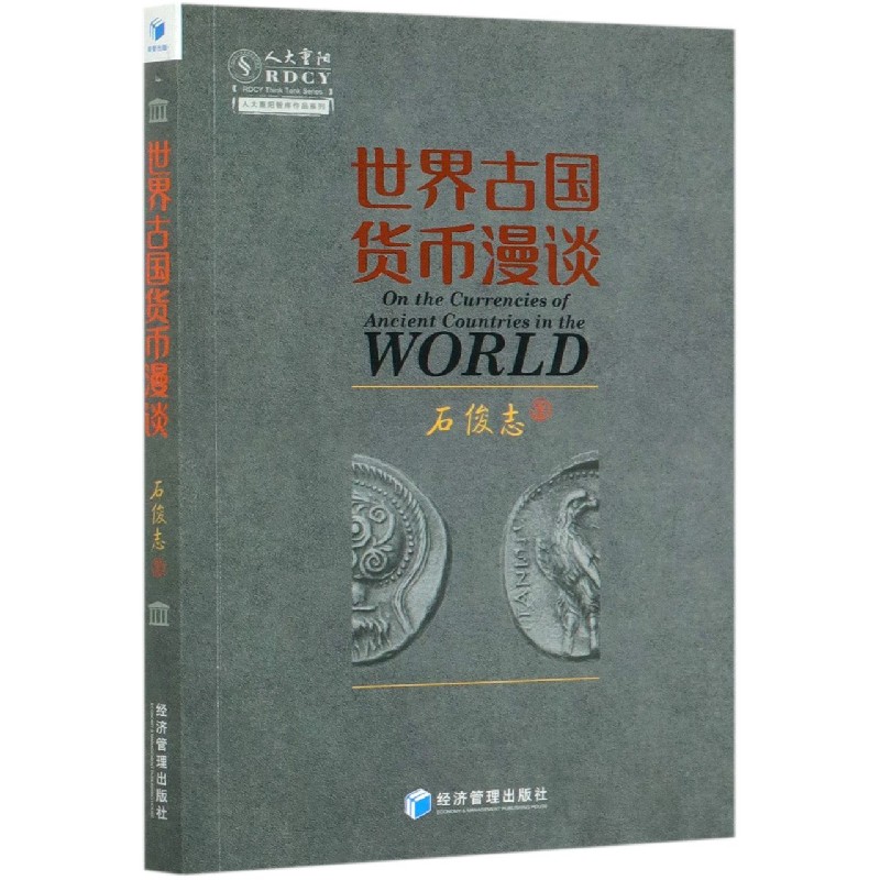 世界古国货币漫谈/人大重阳智库作品系列