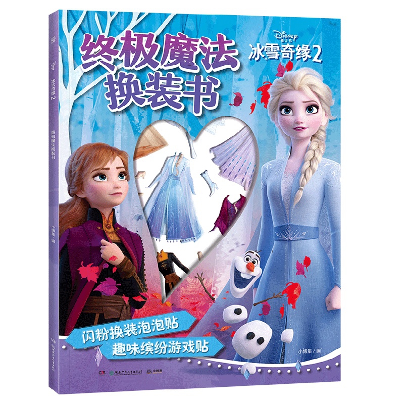 冰雪奇缘2 终极魔法换装书