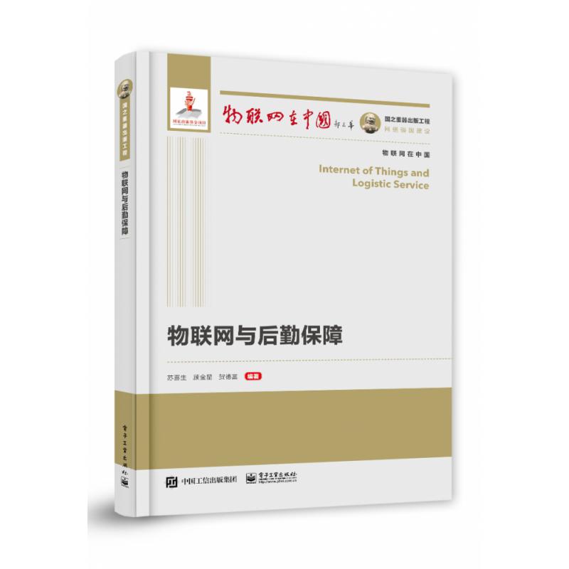 国之重器出版工程 物联网与后勤保障