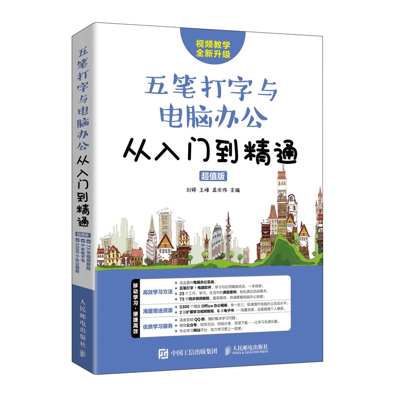 五笔打字与电脑办公从入门到精通 超值版