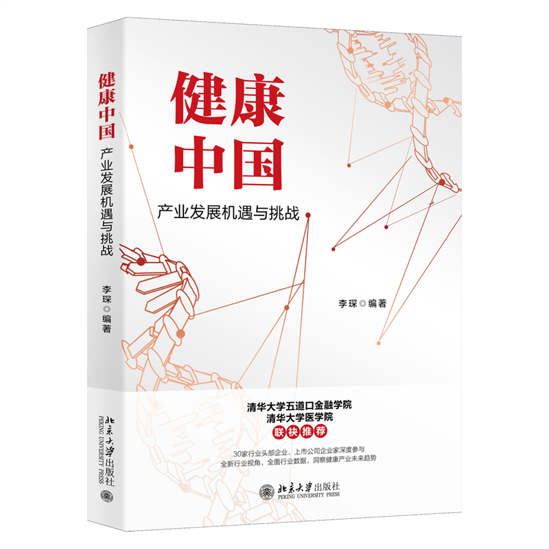 健康中国：产业发展机遇与挑战