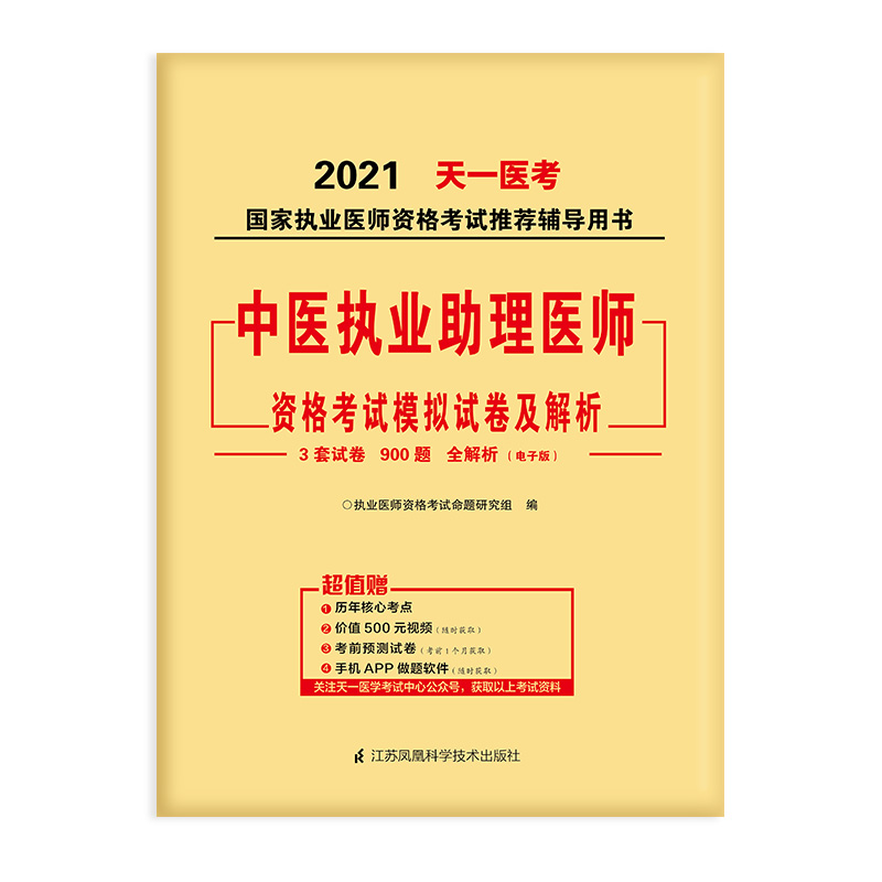 中医执业助理医师资格考试模拟试卷及解析/2021国家执业医师资格考试推荐辅导用书