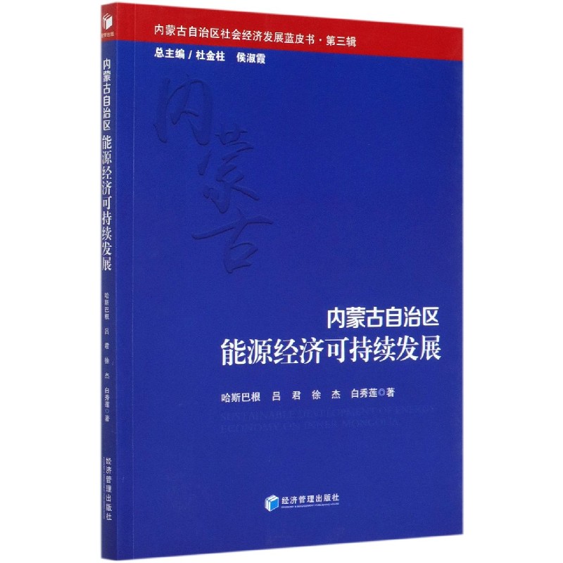 内蒙古自治区能源经济可持续发展/内蒙古自治区社会经济发展蓝皮书