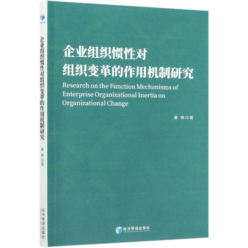 企业组织惯性对组织变革的作用机制研究