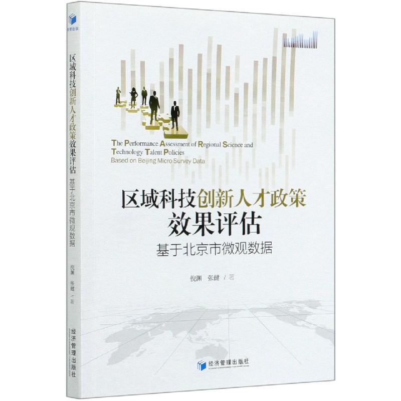 区域科技创新人才政策效果评估（基于北京市微观数据）