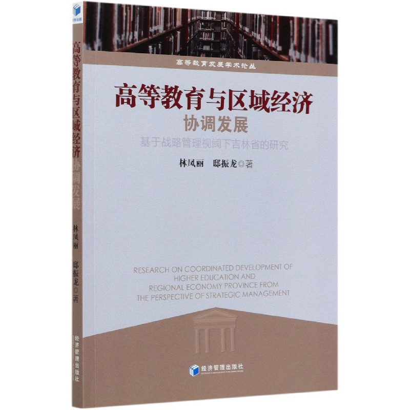 高等教育与区域经济协调发展（基于战略管理视阈下吉林省的研究）/高等教育发展学术论丛