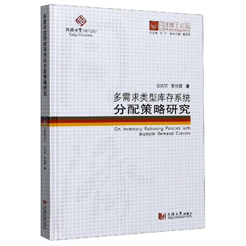 多需求类型库存系统分配策略研究（精）/同济博士论丛